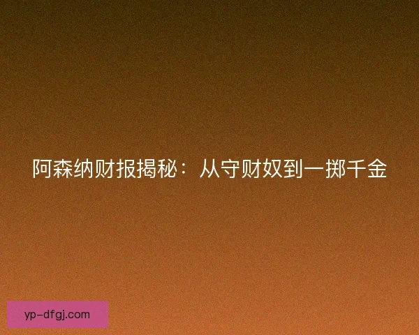 阿森纳财报揭秘：从守财奴到一掷千金